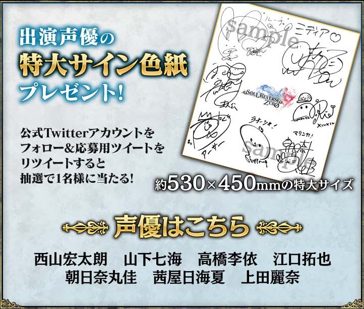 セガのスマホ向け新作ファンタジーrpg Soul Reverse Zero 出演声優の特大サイン色紙があたるtwitterキャンペーンを開催 さらに 最新の情報をいち早く公開する公式ブログが本日よりスタート スマホゲーム トピックス セガ