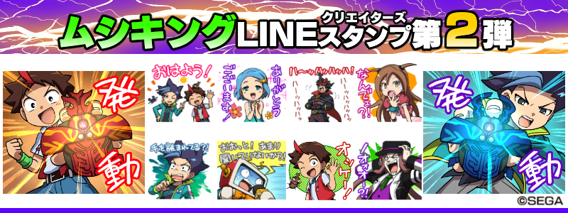 新甲虫王者ムシキング 激闘3 弾 稼働開始 新甲虫王者ムシキング のlineクリエイターズスタンプ第2弾も登場 アーケードゲーム トピックス セガ