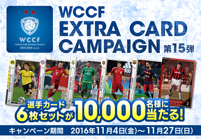 Wccfエクストラカード キャンペーン第15弾 開催 Wccf をプレイして限定カード6枚セットを手に入れよう アーケードゲーム トピックス セガ