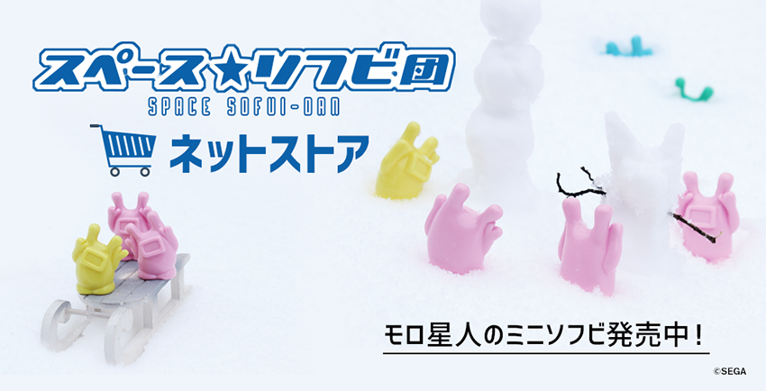 モロ星人ミニソフビ ネット販売開始 新色 あお みどり も販売 トイ トピックス セガ