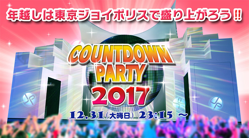 新年の幕開けは東京ジョイポリスで盛り上がろう 東京ジョイポリス カウントダウンパーティー 17 開催 ゲームセンター 施設情報 トピックス セガ