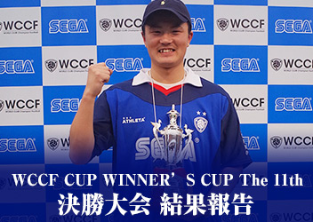 World Club Champion Football 公式全国大会 Wccf Cup Winner S Cup The 11th 全国no 1 の座を制したのは ランボー監督 アーケードゲーム トピックス セガ