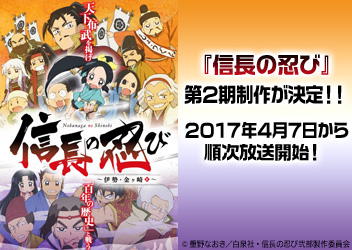 ドタバタ戦国ギャグアニメ 信長の忍び の第 2 期制作が決定 伊勢 金ヶ崎篇 を 2017 年 4 月 7 日から順次放送開始 アニメ 映像 トピックス セガ