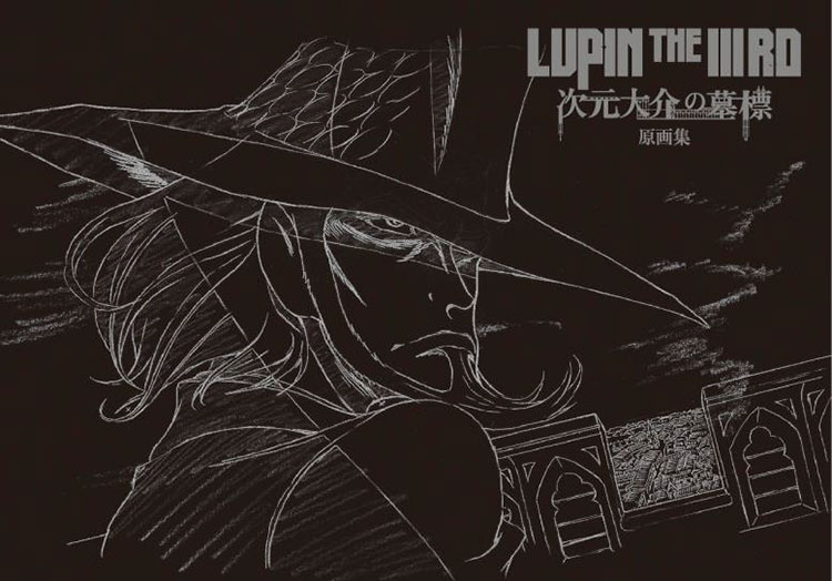 Lupin The Rd 次元大介の墓標 原画集６月２０日発売 厳選した３００枚以上の原画を余すところなく収録 アニメ 映像 トピックス セガ