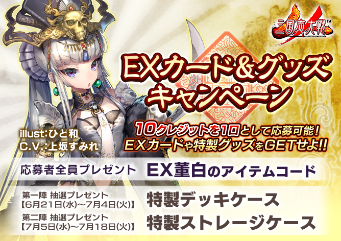 三国志大戦 Ex カード グッズキャンペーン開催 武将カード 董白 は応募者全員に オリジナルグッズは各 3 594 名様にプレゼント アーケードゲーム トピックス セガ