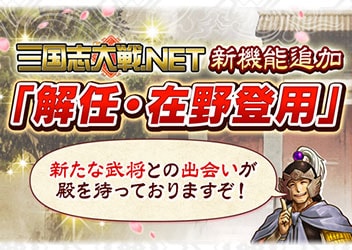 三国志大戦 Net に新機能 解任 在野登用 追加 新機能追加を記念してプレゼントキャンペーンも実施 アーケードゲーム トピックス セガ