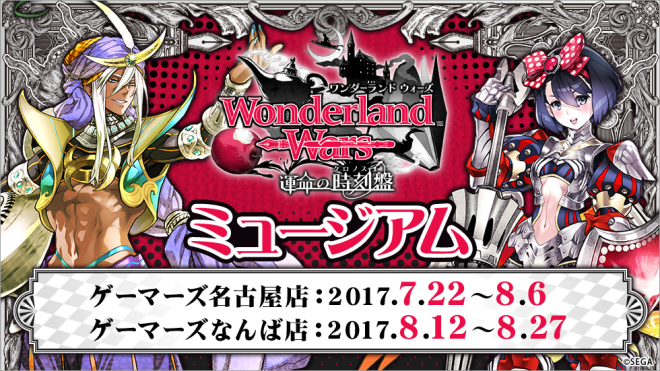 ゲーマーズ名古屋店 ゲーマーズなんば店で Wonderland Wars ミュージアム開催 関連商品をご予約 ご購入 2 000 円毎に会場限定ブロマイドをプレゼント アーケードゲーム トピックス セガ