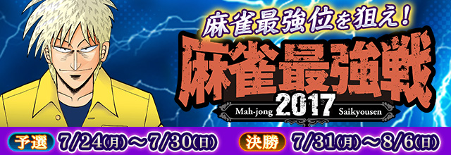 セガnet麻雀 Mj でネット麻雀予選に参加して 麻雀最強位 を狙おう 麻雀最強戦17 Mjステージ 開催 トップページ トピックス セガ