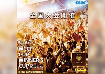 公式全国大会 Wccf Cup Winner S Cup The 12th 開催 Wccf プレイヤー頂点の座をかけて戦おう アーケードゲーム トピックス セガ