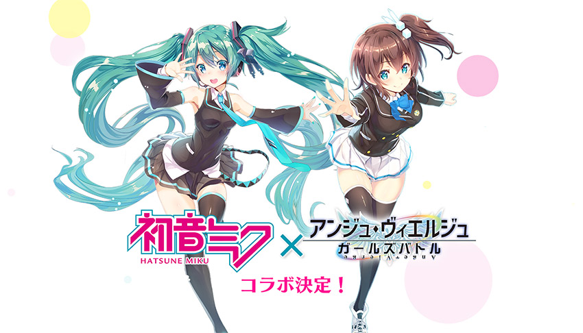 ついに 初音ミク が アンジュ の美少女たちと共演 アンジュ ヴィエルジュ ガールズバトル と 初音ミク のコラボが決定 初音ミク マジカルミライ 17 にてコラボ限定ステッカー配布中 スマホゲーム トピックス セガ