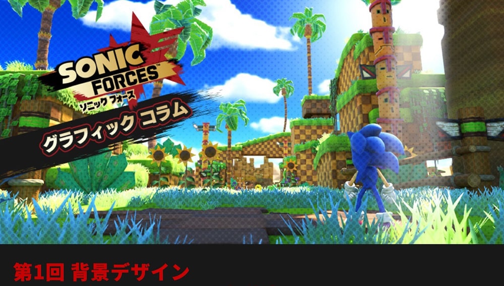 Sega ソニックチャンネル ソニックフォース 第1回 背景デザイン アートディレクター 三浦 義貴