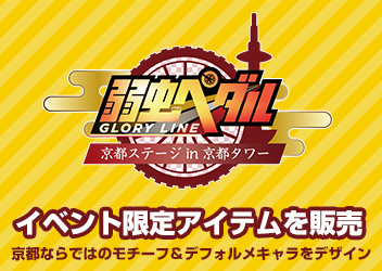 弱虫ペダル Glory Line 京都タワー よりイベント限定アイテムを販売 京都ならではのモチーフ デフォルメキャラをデザイン アニメ 映像 トピックス セガ