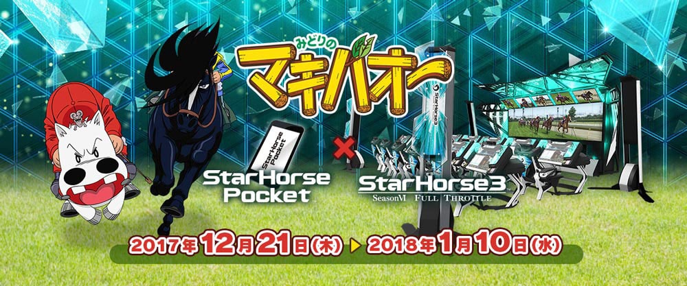 Starhorsepocket Starhorse3 みどりのマキバオー とのコラボ決定 コラボ記念キャンペーン開催 スタポケ大型アップデート情報も公開 トップページ トピックス セガ