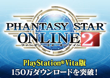 ファンタシースターオンライン2 Playstation Vita版が150万ダウンロードを突破 1月下旬より Ps Vita版150万ダウンロード突破記念キャンペーン を実施 Pc 家庭用ゲーム トピックス セガ
