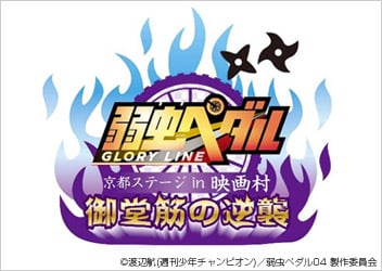弱虫ペダル Glory Line 京都 東映太秦映画村 映画村ならではの時代劇仕様のモチーフ 等身 デフォルメイラストをデザインしたオリジナル商品を発売 アニメ 映像 トピックス セガ