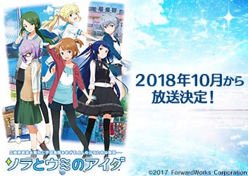 Tvアニメ ソラとウミのアイダ 18年10月から放送決定 メインスタッフ キャラクターデザイン メカニックデザインを解禁 アニメ 映像 トピックス セガ