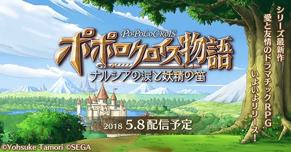 スマートフォン向けrpg ポポロクロイス物語 ナルシアの涙と妖精の笛 配信予定日が5月8日 火 に決定 ジルバ姫 ゴン ドン などのプロフィール公開や Amazonギフト券や出演声優のサイン色紙が当たるキャンペーンの開催も スマホゲーム トピックス セガ