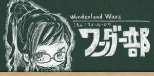 『Wonderland Wars』公式コミュニティサービス『ワンダー部』  店舗間交流戦「ネットワークアワー」常設開始！