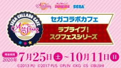セガコラボカフェ　ラブライブ！スクフェスシリーズ