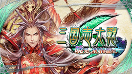 三国志大戦 暁光、星盾を照らし