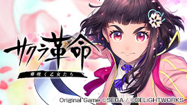 サクラ革命 ~華咲く乙女たち~