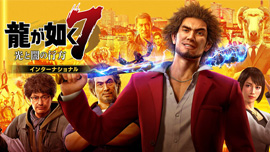 龍が如く7 光と闇の行方 インターナショナル