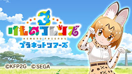 けものフレンズ3 プラネットツアーズ