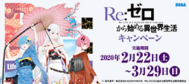 Re:ゼロから始める異世界生活キャンペーン
