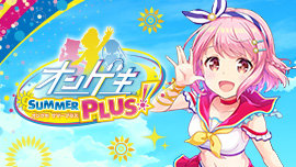 オンゲキ SUMMER PLUS