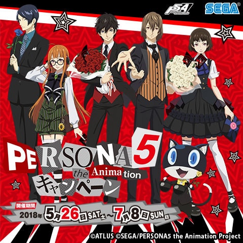 セガ限定オリジナルグッズがもらえる Persona5 The Animationキャンペーン 開催のお知らせ ゲームセンター 施設情報 トピックス セガ