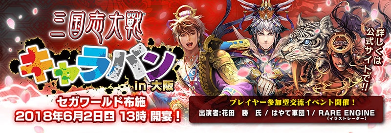 三国志大戦キャラバン 開催 アーケードゲーム トピックス セガ