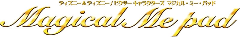 プログラミングの勉強や 疑似aiで魔法のような遊びと学習が可能に ディズニー ディズニー ピクサーキャラクターズ マジカル ミー パッド この夏発売決定 遊びから学びまで121のアプリが詰まった魔法のようなタブレット型トイ 18年8月9日 木 発売 トイ