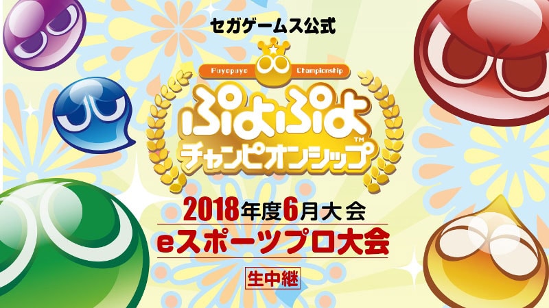 Eスポーツプロ大会 ぷよぷよチャンピオンシップ 2018年度6月大会 6月3日 日 15 00よりインターネット生中継 大会会場でのグッズ販売も決定 Pc 家庭用ゲーム トピックス セガ