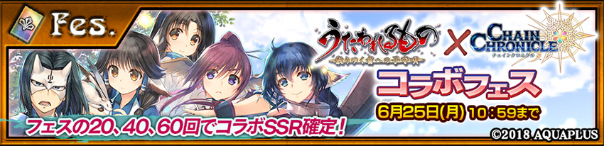 うたわれるもの 散りゆく者への子守唄 チェインクロニクル３ コラボレーションイベントを本日6月18日 月 より開催 コラボフェスやオリジナルストーリーが楽しめるコラボクエストが開始 スマホゲーム トピックス セガ