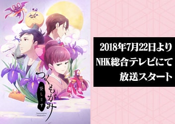 Tvアニメ つくもがみ貸します 18年7月22日よりnhk総合テレビにて放送スタート キービジュアル 追加キャスト情報 Op Edアーティスト情報を解禁 アニメ 映像 トピックス セガ