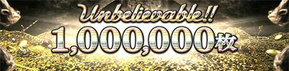 1,000,000枚