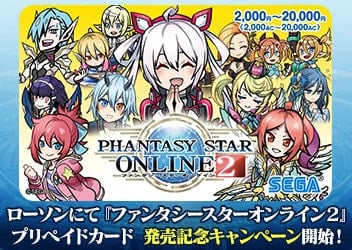 ローソンにて ファンタシースターオンライン2 プリペイドカード 発売記念キャンペーン開始 Pc 家庭用ゲーム トピックス セガ