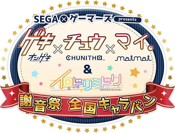 会場限定特典も配布 Sega Gamers Presents ゲキ チュウマイ イロドリミドリ 謝音祭 全国キャラバン 開催決定 オンラインショップでもcdフェア開催決定 アーケードゲーム トピックス セガ