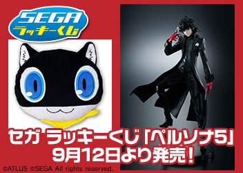 セガ ラッキーくじ ペルソナ5 9月12日より発売 プライズ トピックス セガ