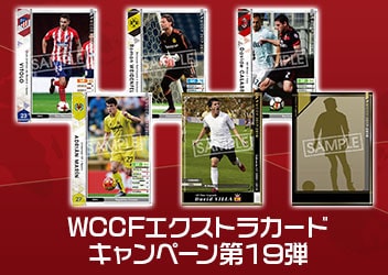 Wccfエクストラカード キャンペーン第19弾 開催 選手カード6枚セットが6 000名様に当たる アーケードゲーム トピックス セガ