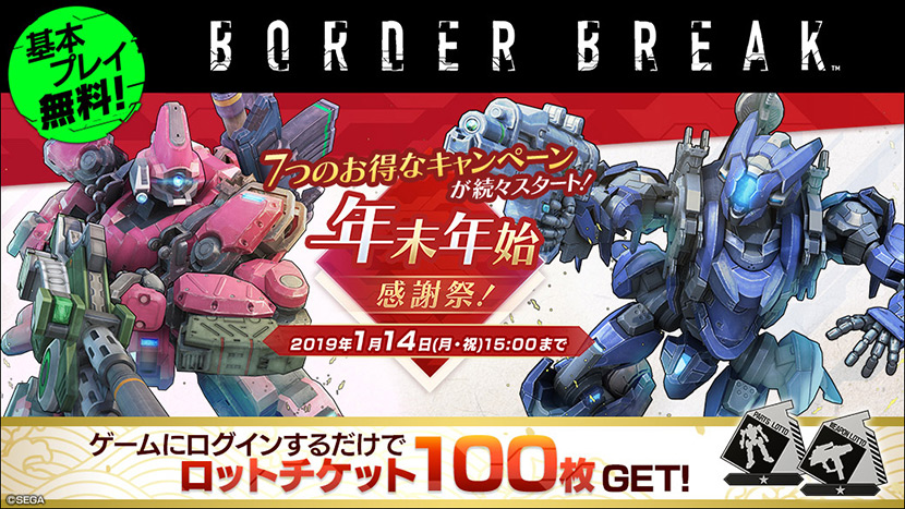 Ps4 版 Border Break 年末年始 感謝祭 を開催 ロットチケット100枚プレゼント をはじめ7つのキャンペーンを展開 Pc 家庭用ゲーム トピックス セガ