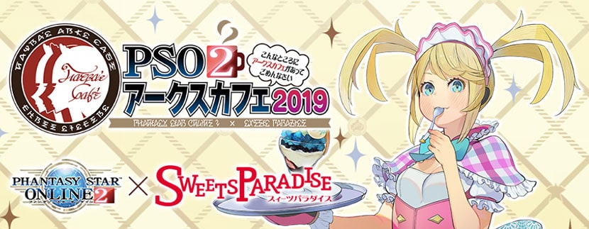 ファンタシースターオンライン2 スイーツパラダイス Pso2アークスカフェ19 開催 ゲームセンター 施設情報 トピックス セガ