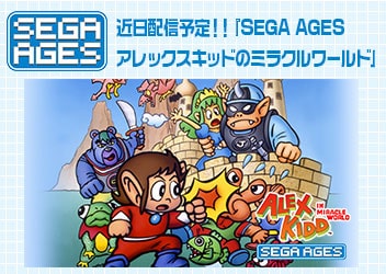 思い出の名作ゲームが 当時のまま 新たな感動を加えて甦る Sega Ages 配信タイトル第6作が アレックスキッドのミラクルワールド に決定 追加要素の一部を公開 Pc 家庭用ゲーム トピックス セガ