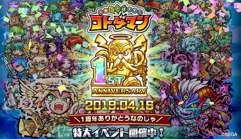 共闘ことばrpg コトダマン 配信1周年に向けた 1周年カウントダウンイベント を本日2月日 水 より開催 スマホゲーム トピックス セガ