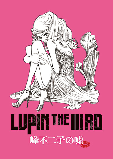 Lupin The Rd 峰不二子の嘘 ５ ３１ 金 新宿バルト９他 限定劇場公開決定 アニメ 映像 トピックス セガ