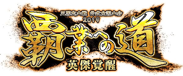 三国志大戦 公式全国大会 2019 覇業への道 英傑覚醒 優勝は こうぼう 君主 アーケードゲーム トピックス セガ