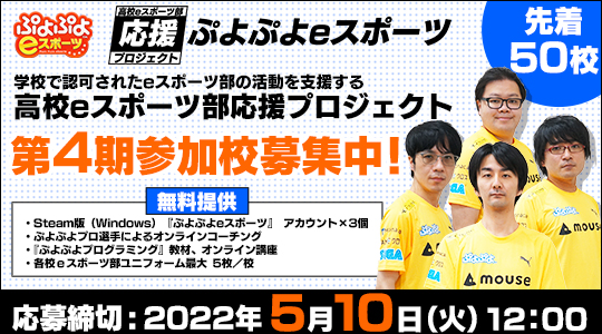 『ぷよぷよeスポーツ』高校eスポーツ部 応援プロジェクト