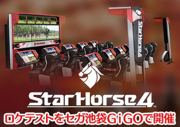 本格競馬メダルゲーム『StarHorse4』 - セガ 製品情報サイト