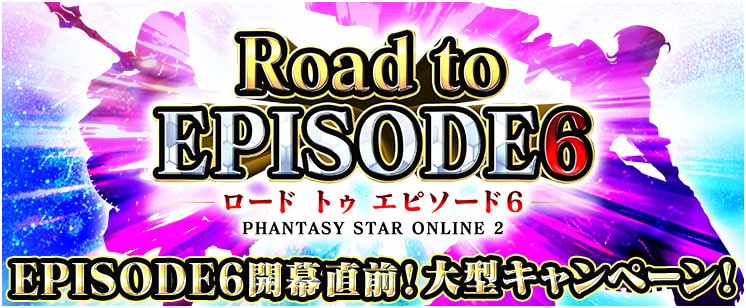 『ファンタシースターオンライン2』Road to EPISODE6