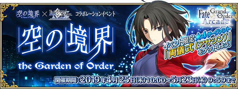 4 25より 空の境界 とfgoコラボイベント アーケードゲーム トピックス セガ